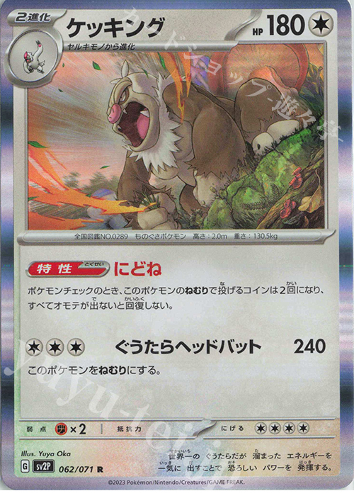 R ケッキング | 販売 | [SV2P] 拡張パック スノーハザード | ポケモンカードゲーム