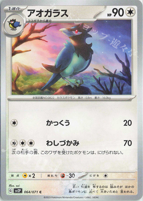 C アオガラス | 販売 | [SV2P] 拡張パック スノーハザード | ポケモンカードゲーム