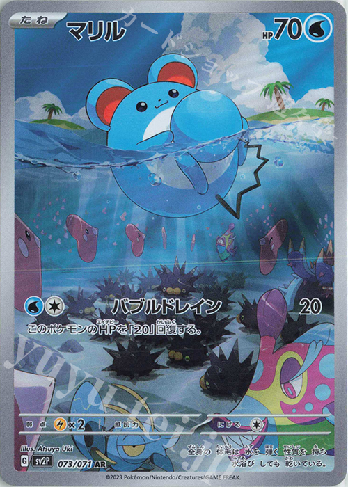 AR マリル | 販売 | [SV2P] 拡張パック スノーハザード | ポケモンカードゲーム