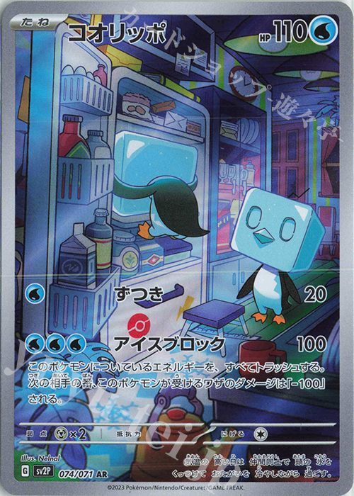 AR コオリッポ | 販売 | [SV2P] 拡張パック スノーハザード | ポケモンカードゲーム