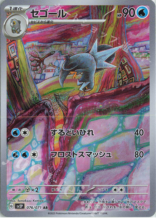 AR セゴール | 販売 | [SV2P] 拡張パック スノーハザード | ポケモンカードゲーム