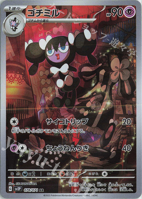 AR ゴチミル | 販売 | [SV2P] 拡張パック スノーハザード | ポケモンカードゲーム