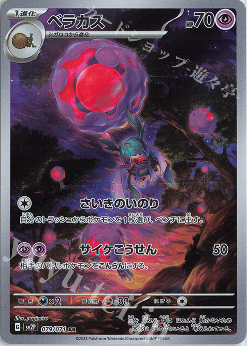 AR ベラカス | 販売 | [SV2P] 拡張パック スノーハザード | ポケモンカードゲーム