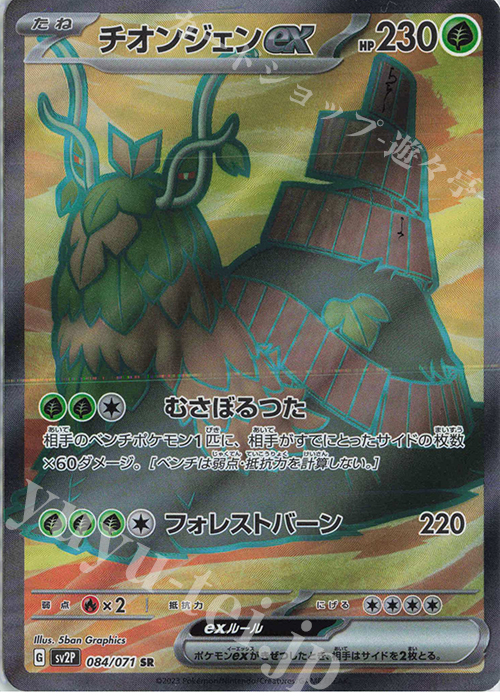 SR チオンジェンex | 販売 | [SV2P] 拡張パック スノーハザード | ポケモンカードゲーム