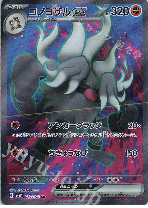 SR コノヨザルex | 販売 | [SV2P] 拡張パック スノーハザード | ポケモンカードゲーム