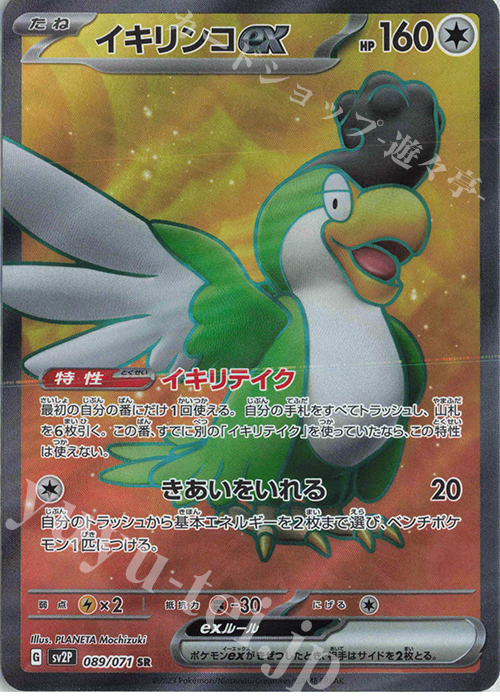SR イキリンコex | 販売 | [SV2P] 拡張パック スノーハザード | ポケモンカードゲーム