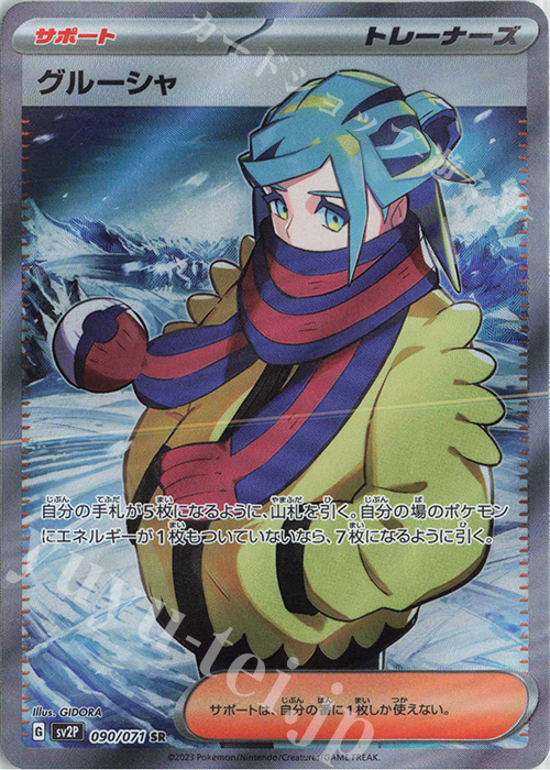 SR グルーシャ | 販売 | [SV2P] 拡張パック スノーハザード | ポケモンカードゲーム