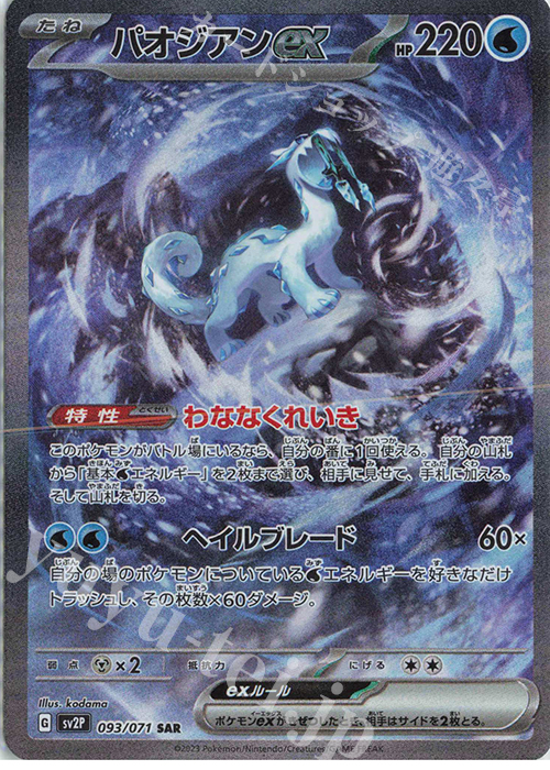 SAR パオジアンex | 販売 | [SV2P] 拡張パック スノーハザード | ポケモンカードゲーム