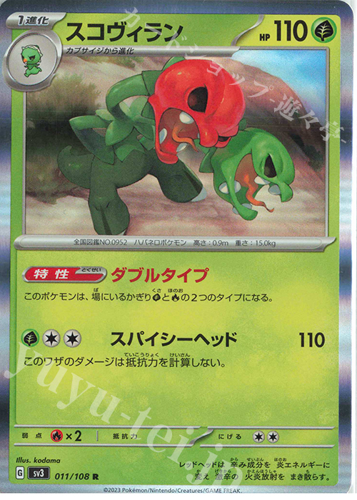 R スコヴィラン | 販売 | [SV3] 拡張パック 黒炎の支配者 | ポケモンカードゲーム