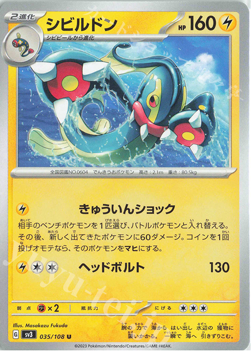 U シビルドン | 販売 | [SV3] 拡張パック 黒炎の支配者 | ポケモンカードゲーム