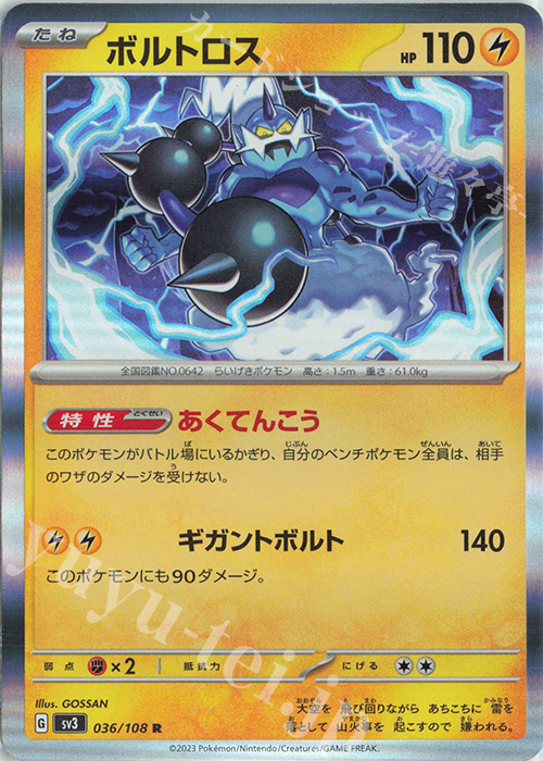 R ボルトロス | 販売 | [SV3] 拡張パック 黒炎の支配者 | ポケモンカードゲーム