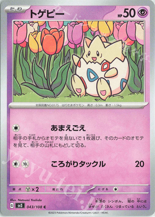 C トゲピー | 買取 | [SV3] 拡張パック 黒炎の支配者 | ポケモンカードゲーム