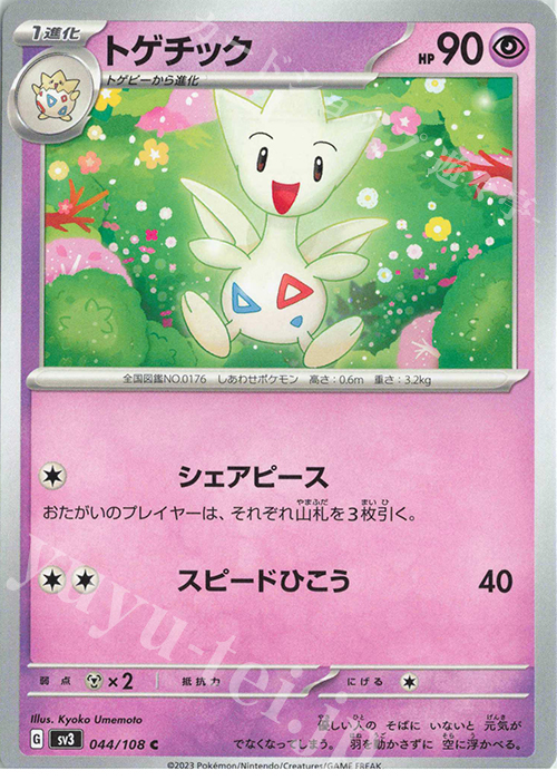 C トゲチック | 買取 | [SV3] 拡張パック 黒炎の支配者 | ポケモンカードゲーム