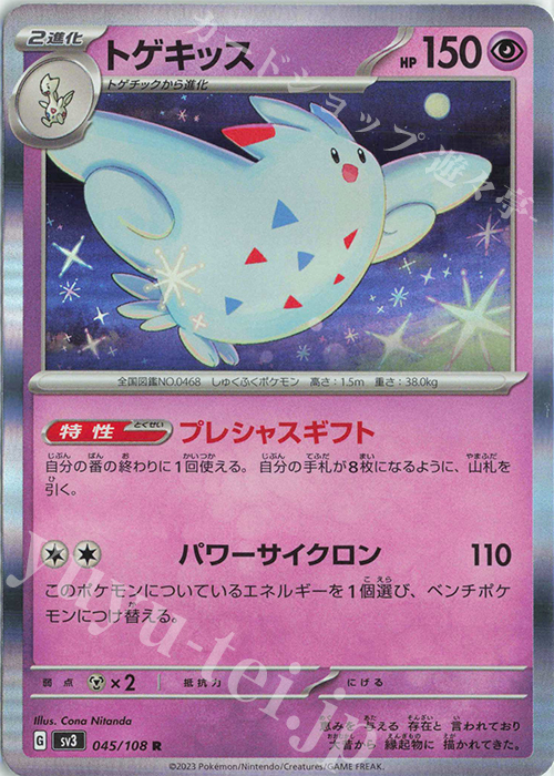 R トゲキッス | 販売 | [SV3] 拡張パック 黒炎の支配者 | ポケモンカードゲーム