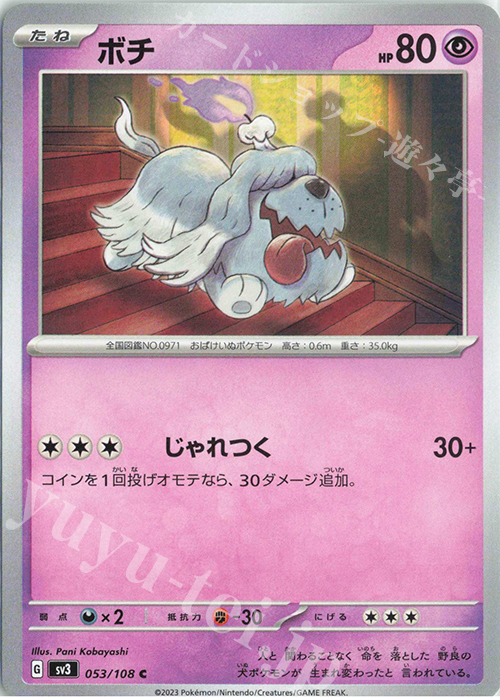 C ボチ | 販売 | [SV3] 拡張パック 黒炎の支配者 | ポケモンカードゲーム