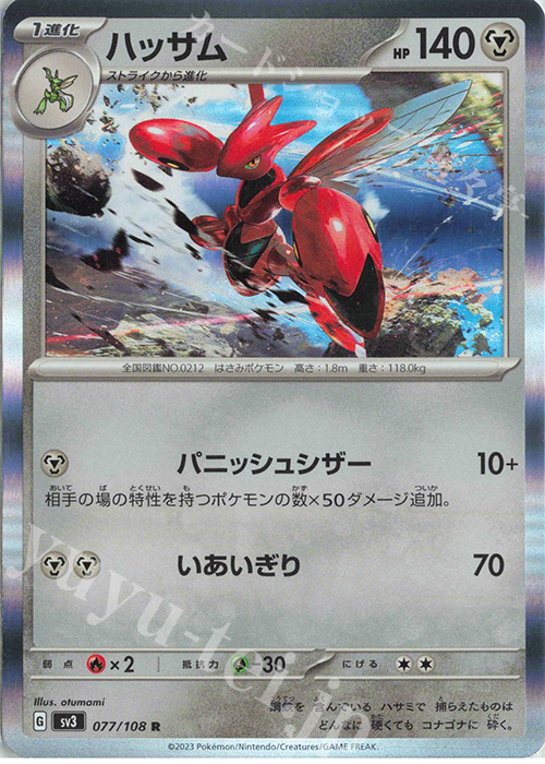 R ハッサム | 買取 | [SV3] 拡張パック 黒炎の支配者 | ポケモンカードゲーム