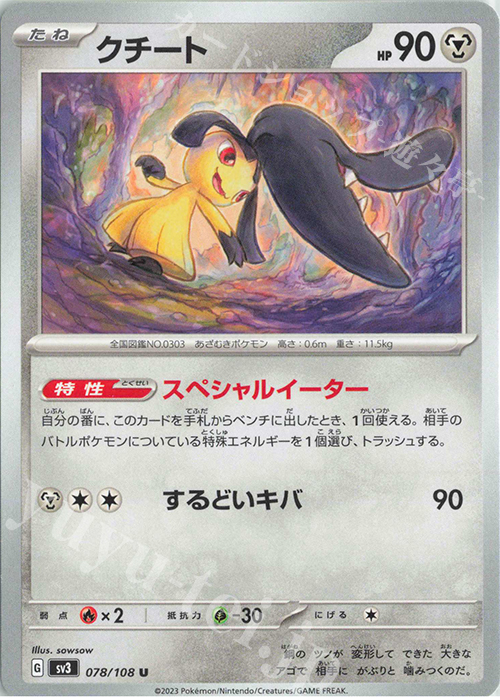 U クチート | 販売 | [SV3] 拡張パック 黒炎の支配者 | ポケモンカードゲーム