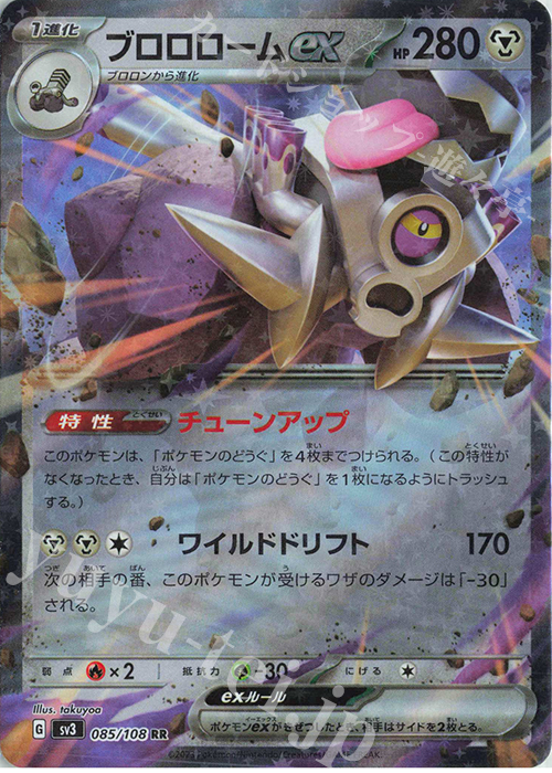 RR ブロロロームex | 販売 | [SV3] 拡張パック 黒炎の支配者 | ポケモンカードゲーム