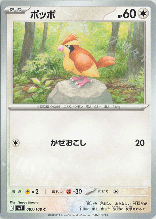 C ポッポ | 販売 | [SV3] 拡張パック 黒炎の支配者 | ポケモンカードゲーム