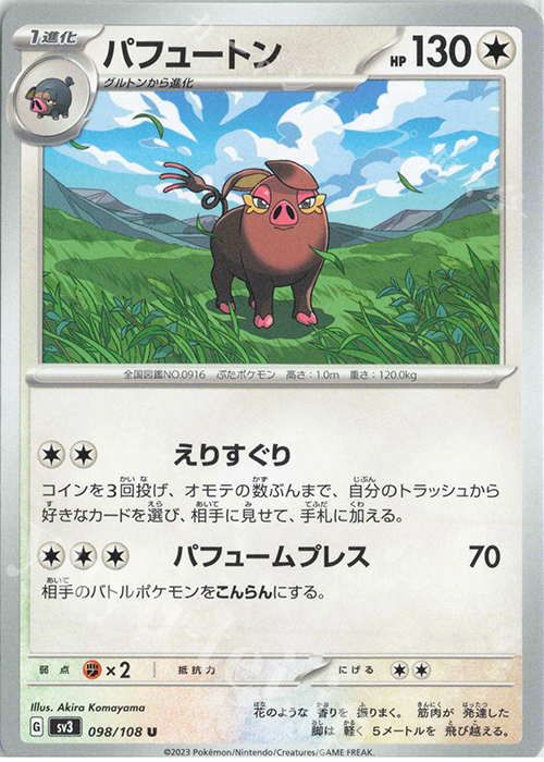 U パフュートン | 販売 | [SV3] 拡張パック 黒炎の支配者 | ポケモンカードゲーム