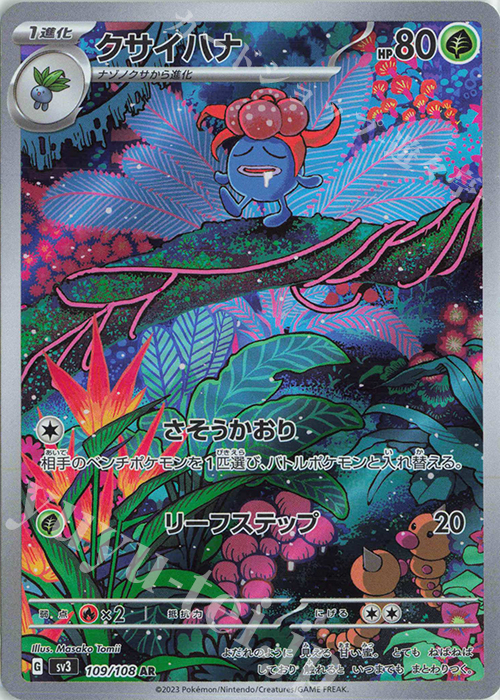 AR クサイハナ | 買取 | [SV3] 拡張パック 黒炎の支配者 | ポケモンカードゲーム