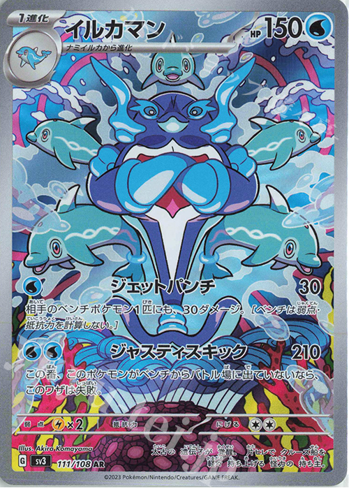 AR イルカマン | 買取 | [SV3] 拡張パック 黒炎の支配者 | ポケモンカードゲーム