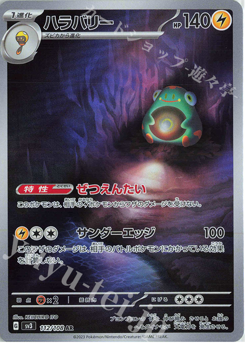 AR ハラバリー | 買取 | [SV3] 拡張パック 黒炎の支配者 | ポケモンカードゲーム