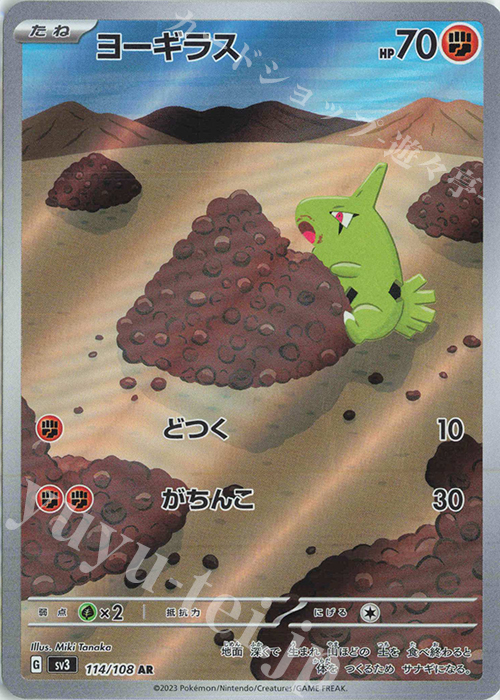 AR ヨーギラス | 買取 | [SV3] 拡張パック 黒炎の支配者 | ポケモンカードゲーム