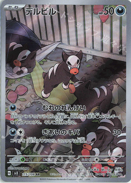 AR デルビル | 買取 | [SV3] 拡張パック 黒炎の支配者 | ポケモンカードゲーム