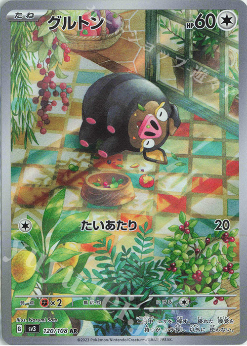 AR グルトン | 買取 | [SV3] 拡張パック 黒炎の支配者 | ポケモンカードゲーム