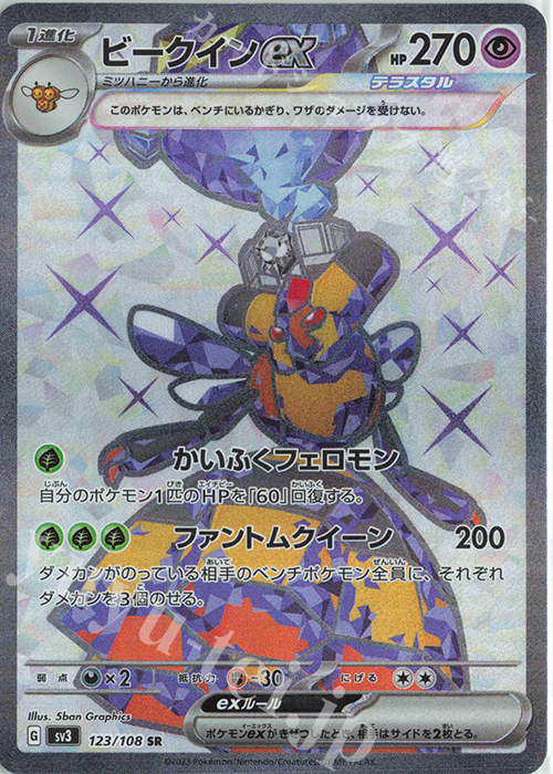 SR ビークインex | 買取 | [SV3] 拡張パック 黒炎の支配者 | ポケモンカードゲーム