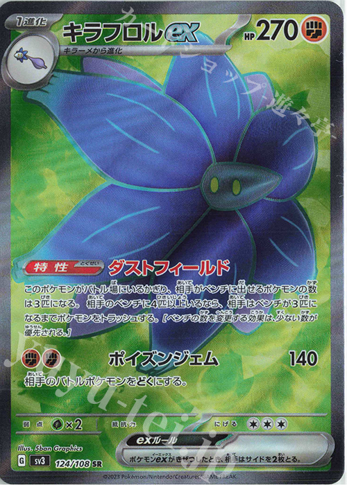 SR キラフロルex | 買取 | [SV3] 拡張パック 黒炎の支配者 | ポケモンカードゲーム