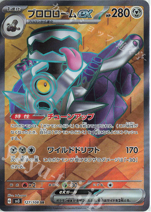 SR ブロロロームex | 買取 | [SV3] 拡張パック 黒炎の支配者 | ポケモンカードゲーム