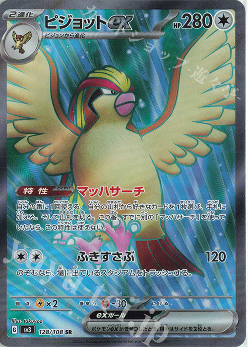 SR ピジョットex | 買取 | [SV3] 拡張パック 黒炎の支配者 | ポケモンカードゲーム