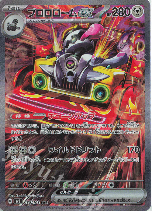 SAR ブロロロームex | 買取 | [SV3] 拡張パック 黒炎の支配者 | ポケモンカードゲーム