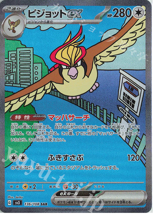 SAR ピジョットex | 買取 | [SV3] 拡張パック 黒炎の支配者 | ポケモンカードゲーム