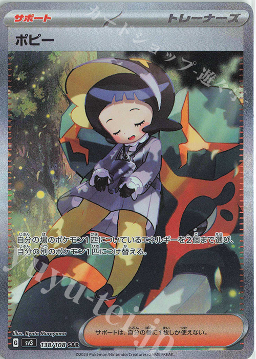 SAR ポピー | 買取 | [SV3] 拡張パック 黒炎の支配者 | ポケモンカードゲーム