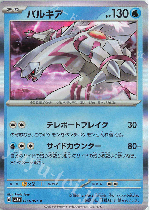 R パルキア | 販売 | [SV3a] 強化拡張パック レイジングサーフ | ポケモンカードゲーム