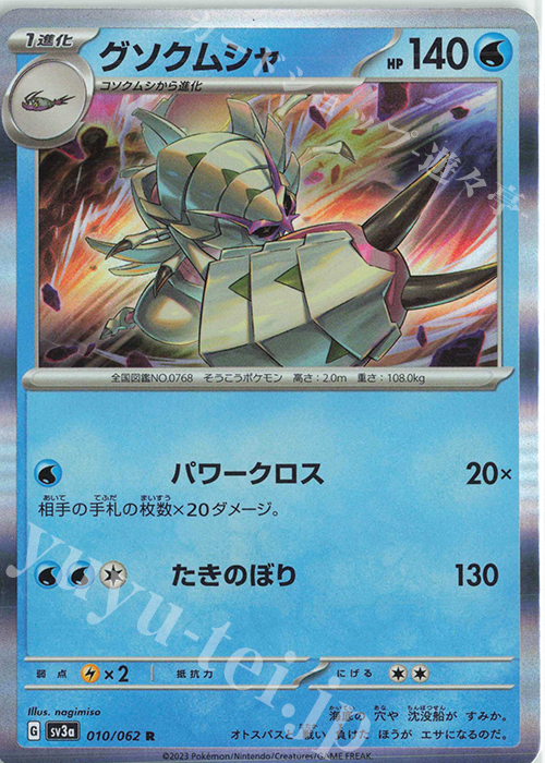 R グソクムシャ | 販売 | [SV3a] 強化拡張パック レイジングサーフ | ポケモンカードゲーム