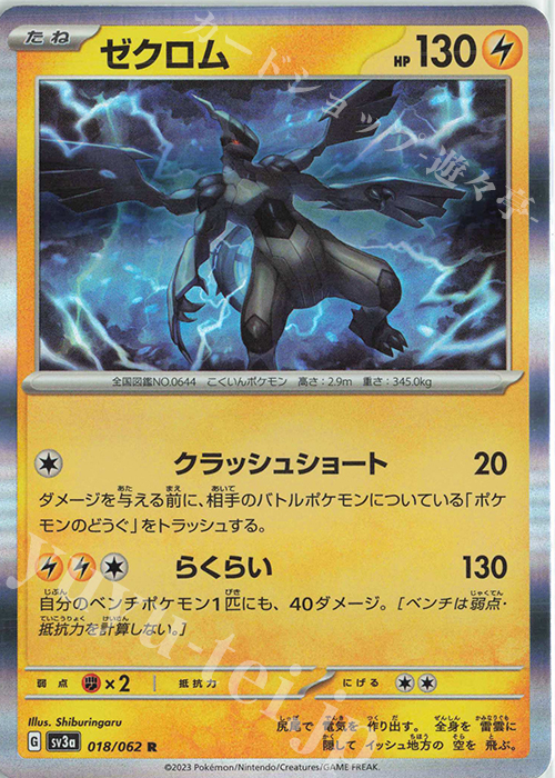 R ゼクロム | 販売 | [SV3a] 強化拡張パック レイジングサーフ | ポケモンカードゲーム