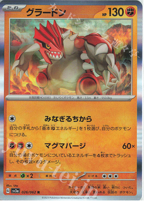 R グラードン | 販売 | [SV3a] 強化拡張パック レイジングサーフ | ポケモンカードゲーム