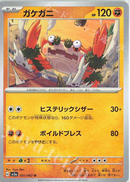 U ガケガニ | 販売 | [SV3a] 強化拡張パック レイジングサーフ | ポケモンカードゲーム