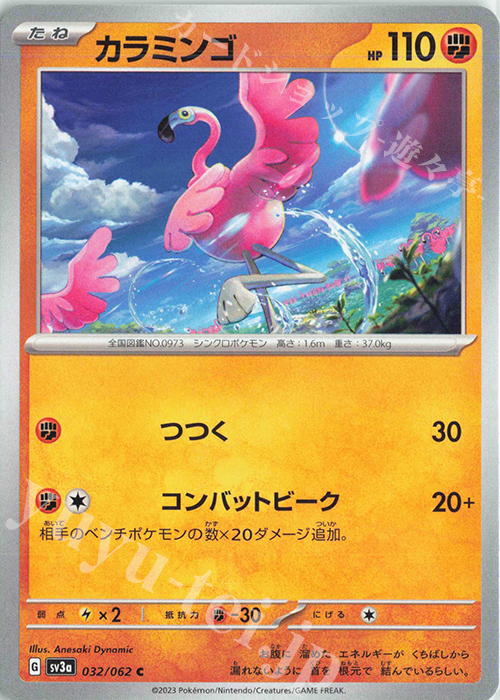 C カラミンゴ | 販売 | [SV3a] 強化拡張パック レイジングサーフ | ポケモンカードゲーム