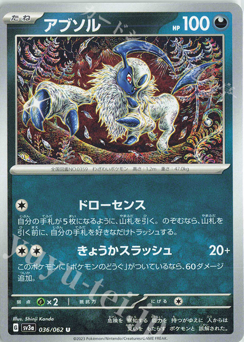 U アブソル | 販売 | [SV3a] 強化拡張パック レイジングサーフ | ポケモンカードゲーム