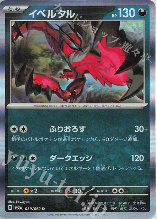R イベルタル | 販売 | [SV3a] 強化拡張パック レイジングサーフ | ポケモンカードゲーム
