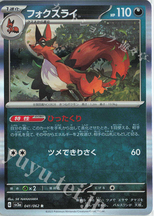 R フォクスライ | 販売 | [SV3a] 強化拡張パック レイジングサーフ | ポケモンカードゲーム