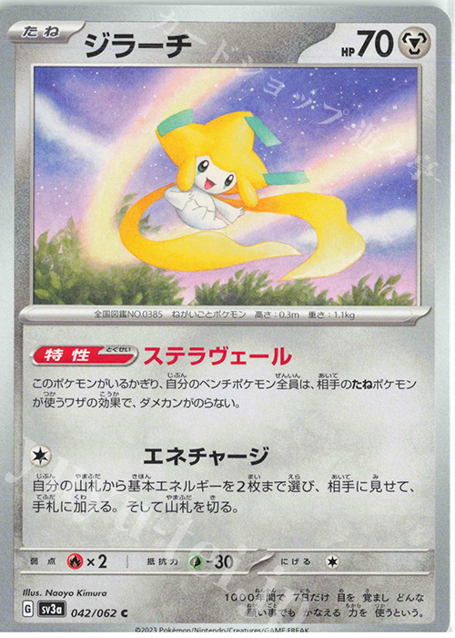 C ジラーチ | 販売 | [SV3a] 強化拡張パック レイジングサーフ | ポケモンカードゲーム