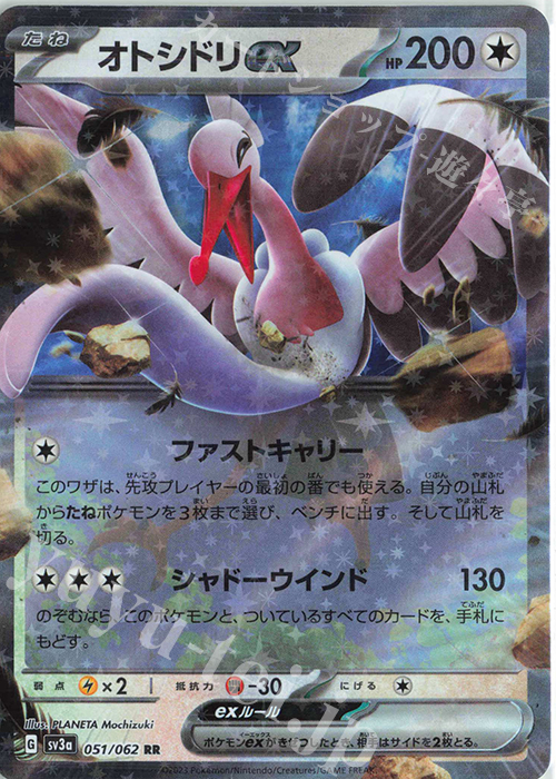 RR オトシドリex | 販売 | [SV3a] 強化拡張パック レイジングサーフ | ポケモンカードゲーム