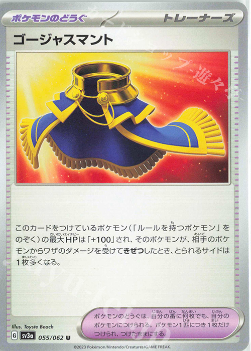 U ゴージャスマント | 販売 | [SV3a] 強化拡張パック レイジングサーフ | ポケモンカードゲーム