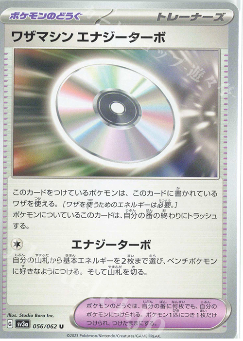 U ワザマシン エナジーターボ | 販売 | [SV3a] 強化拡張パック レイジングサーフ | ポケモンカードゲーム